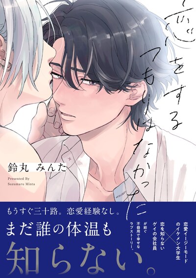 「恋をするつもりはなかった」（帯付き）