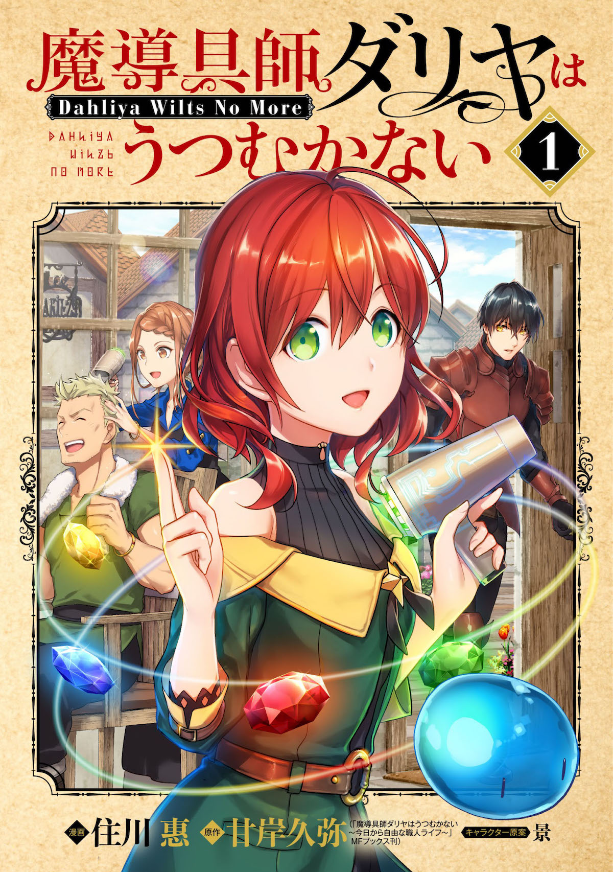 「魔導具師ダリヤはうつむかない ～Dahliya Wilts No More～」ビジュアル