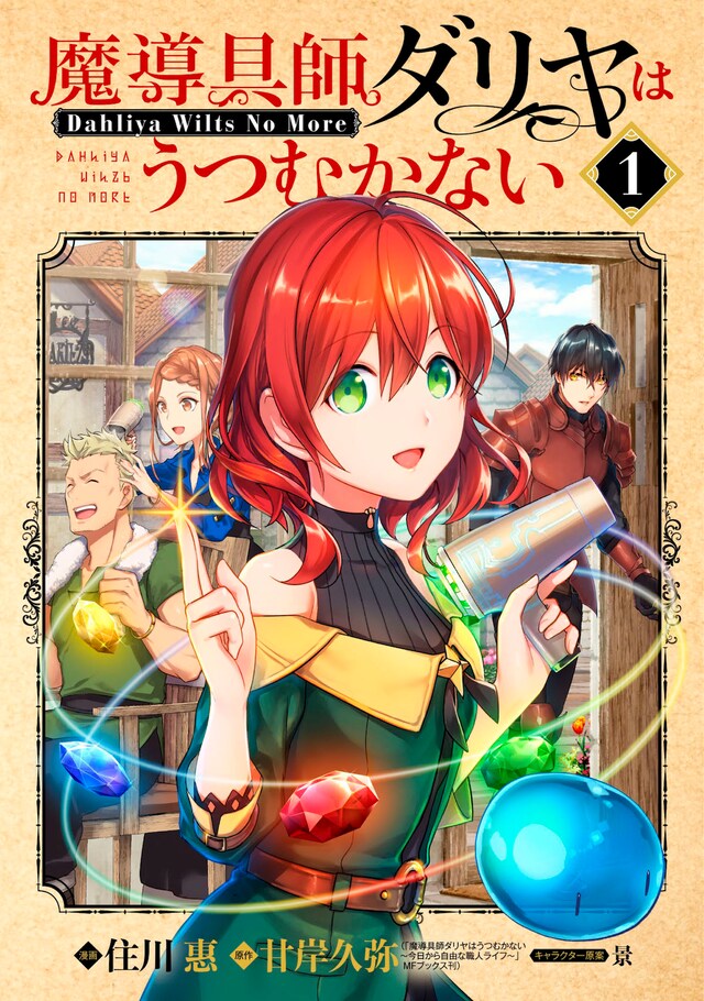 「魔導具師ダリヤはうつむかない ～Dahliya Wilts No More～」1巻