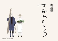 朗読劇「てだれもんら」ビジュアル