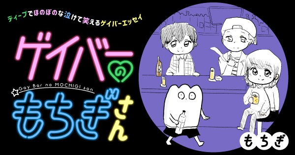 濃すぎる仲間たちとともにゲイバーで働く「ゲイバーのもちぎさん」Palcyで連載開始