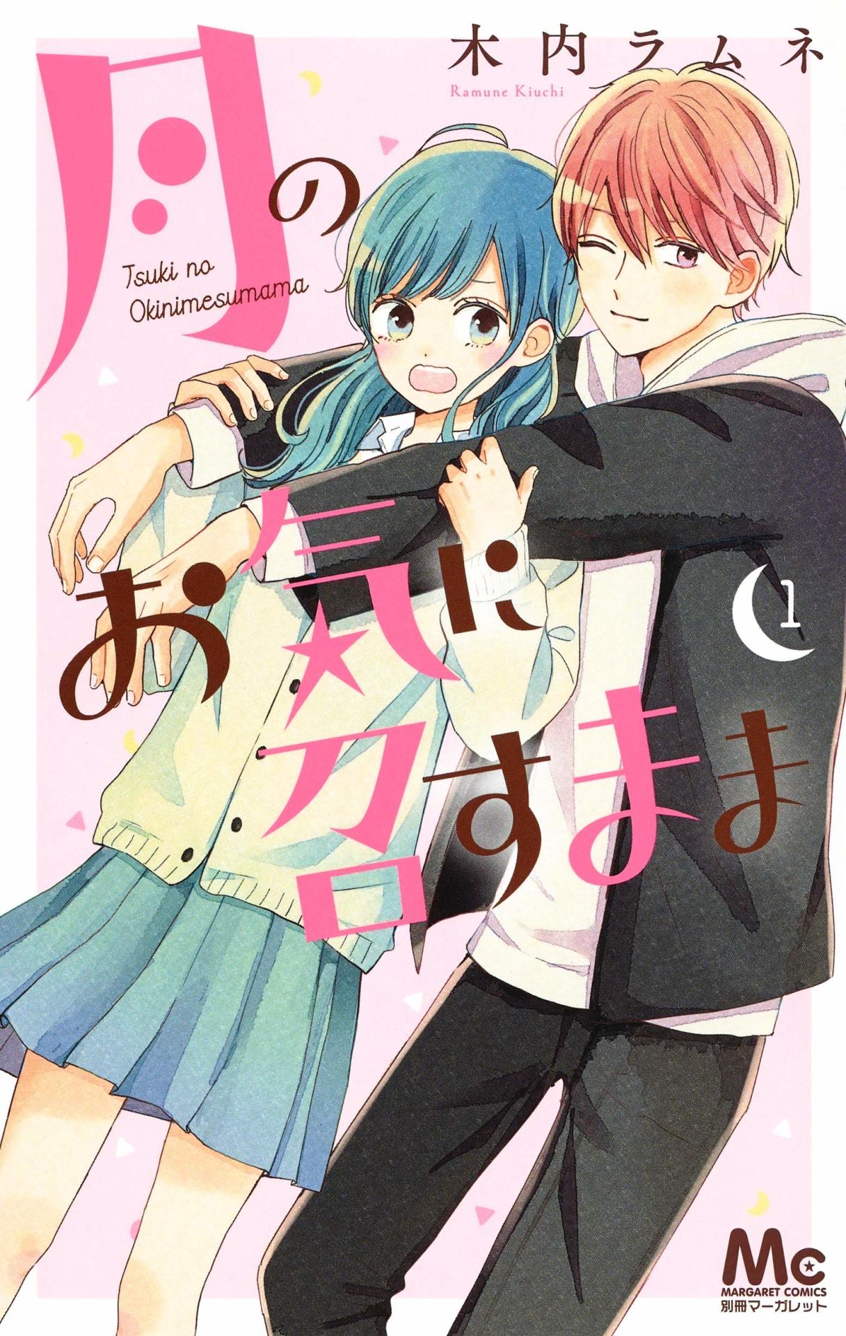 「月のお気に召すまま」1巻