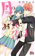 「月のお気に召すまま」1巻
