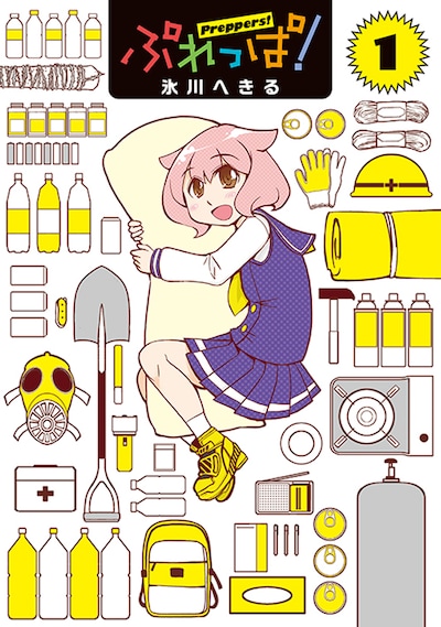 「ぷれっぱ！」1巻