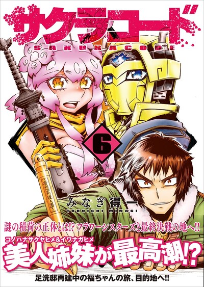 「サクラコード」6巻帯付き。