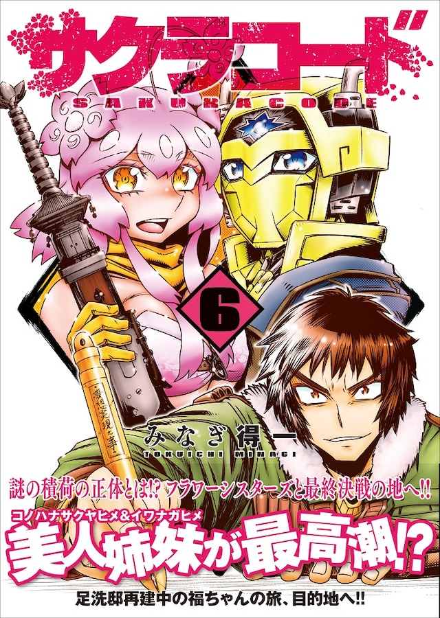 「サクラコード」6巻帯付き。