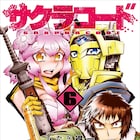 みなぎ得一「サクラコード」最終6巻発売、完結記念のオリジナルグッズも