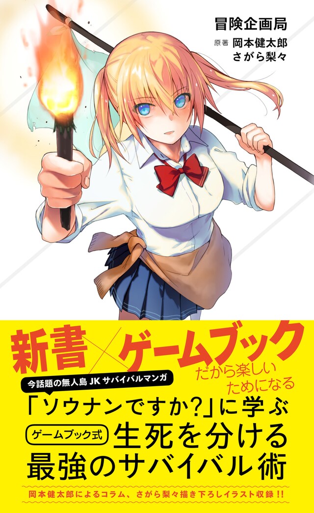 「『ソウナンですか？』に学ぶ ゲームブック式 生死を分ける最強のサバイバル術」