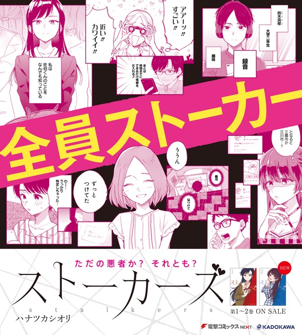 「ストーカーズ」告知画像