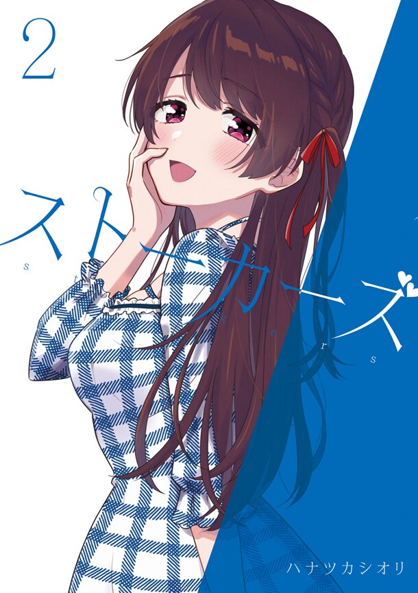 「ストーカーズ」2巻