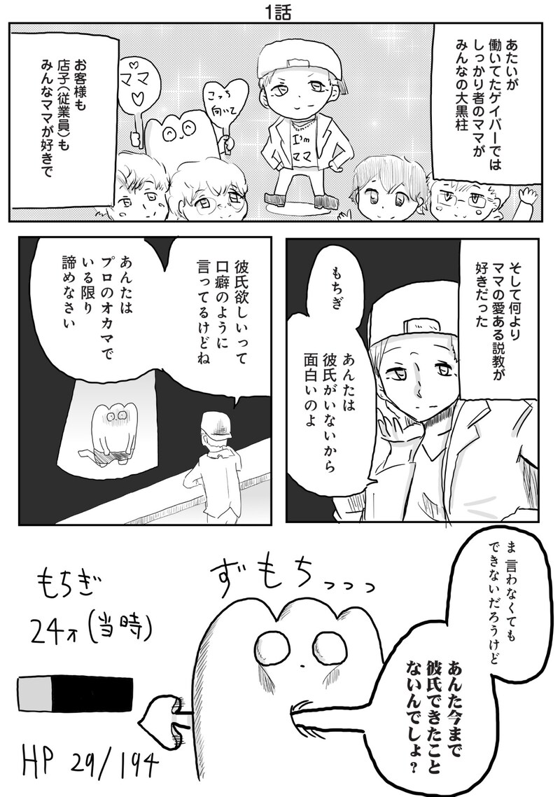 「ゲイバーのもちぎさん」より