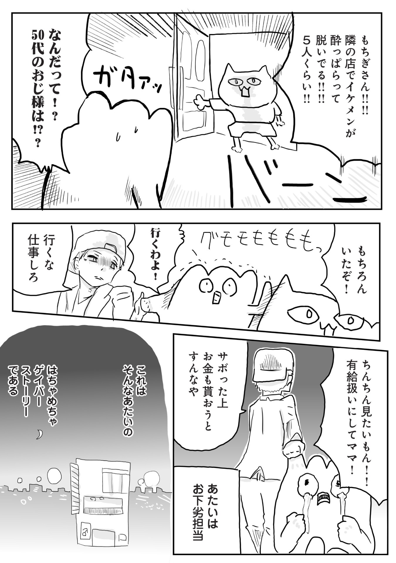 「ゲイバーのもちぎさん」より