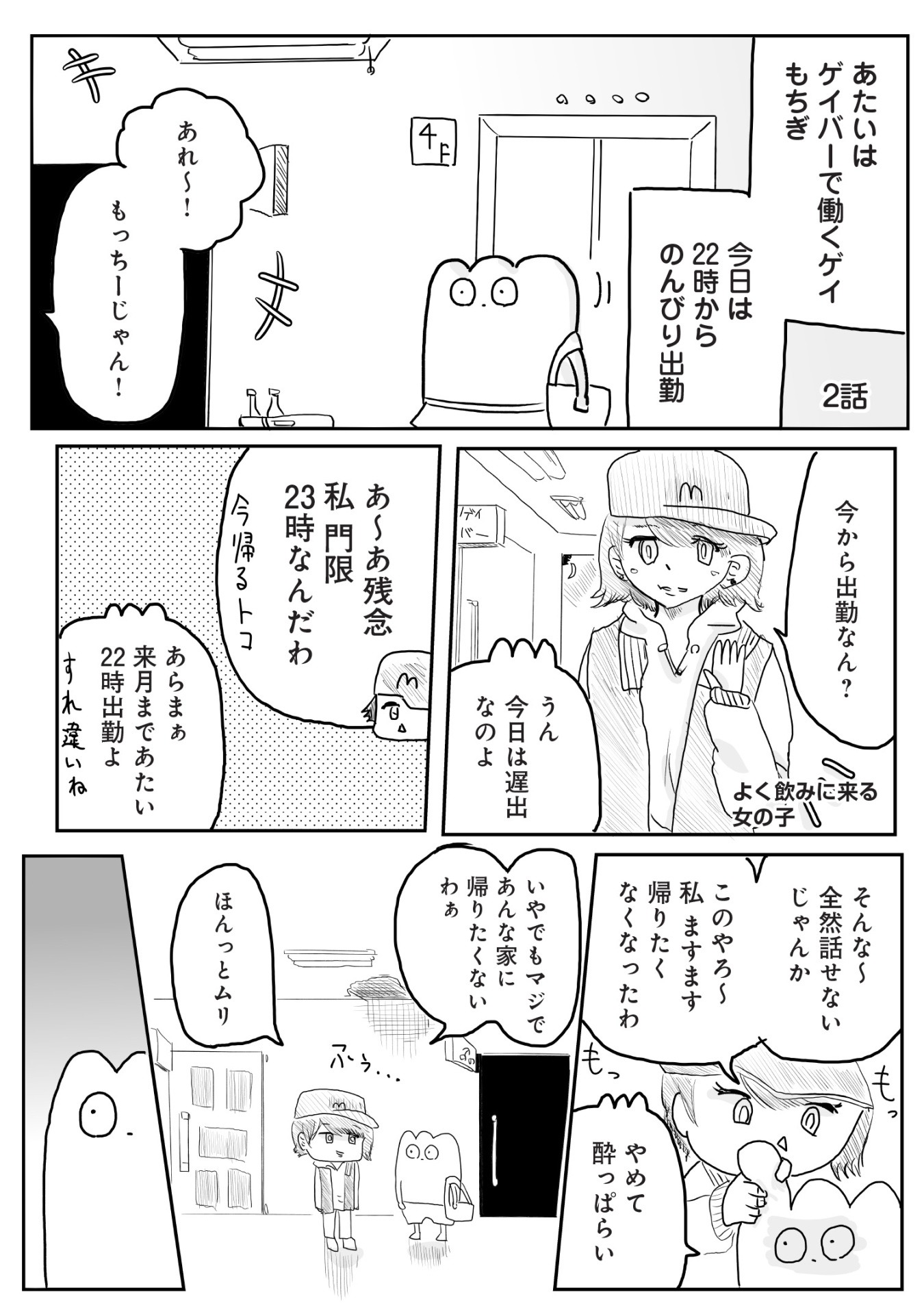 「ゲイバーのもちぎさん」より