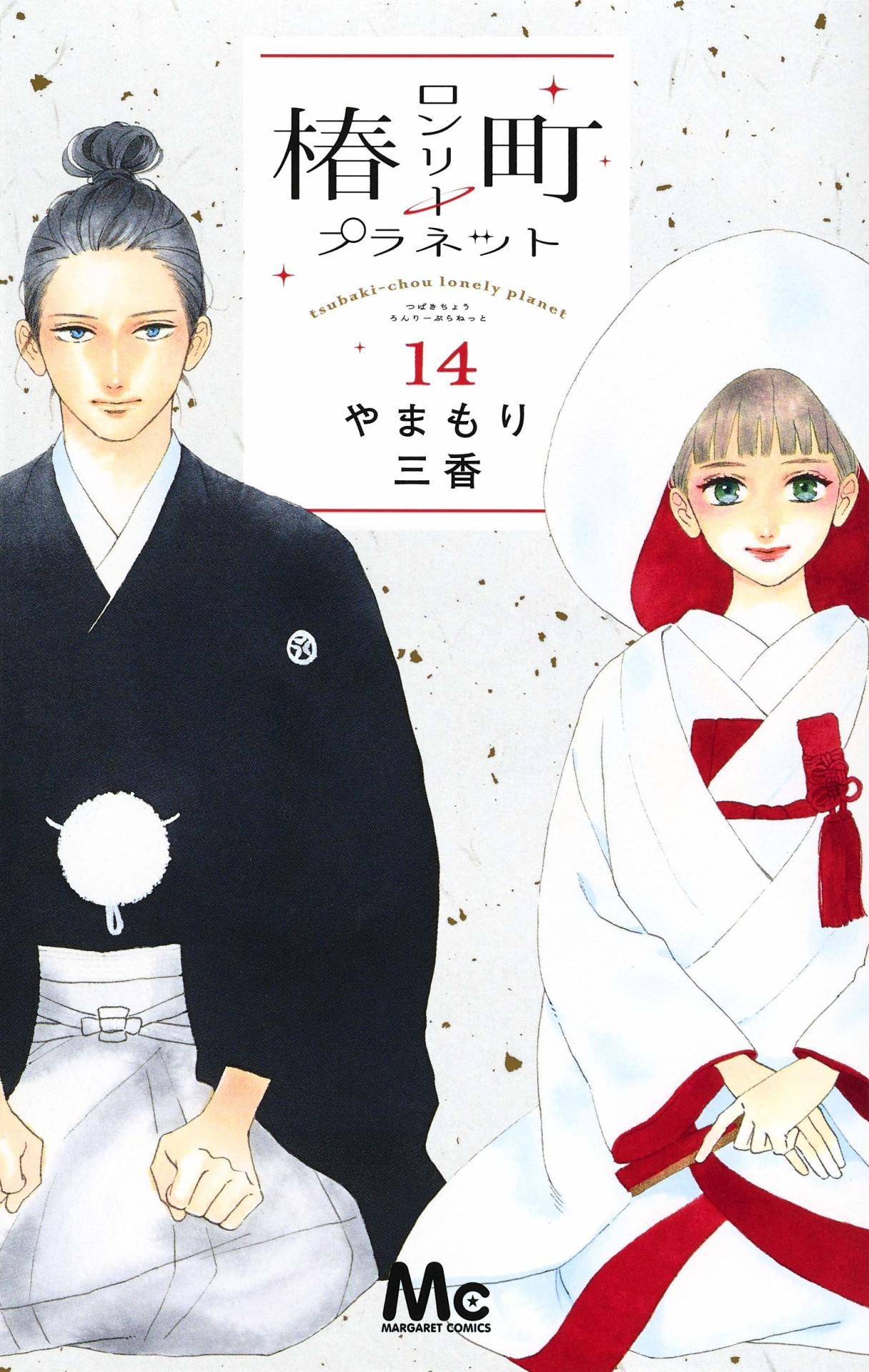 「椿町ロンリープラネット」14巻