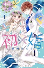 「初×婚」1巻 (c)黒崎みのり/集英社