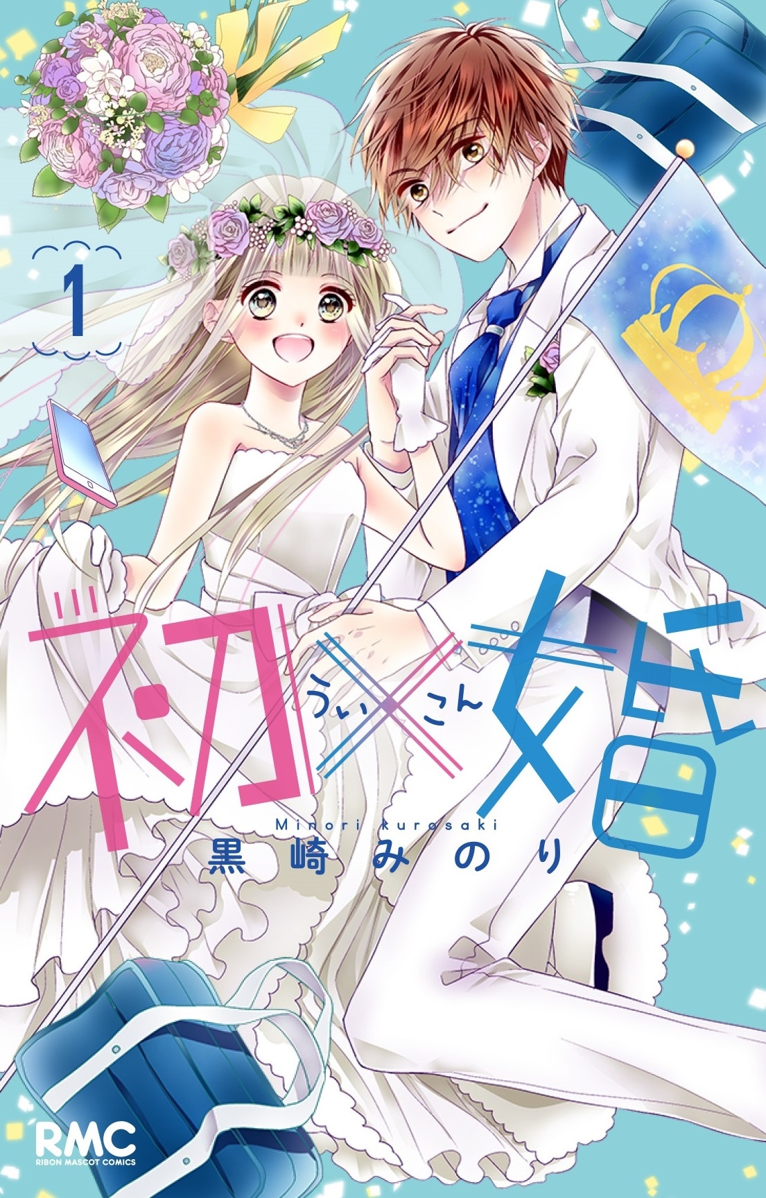 黒崎みのり「初×婚」1巻
