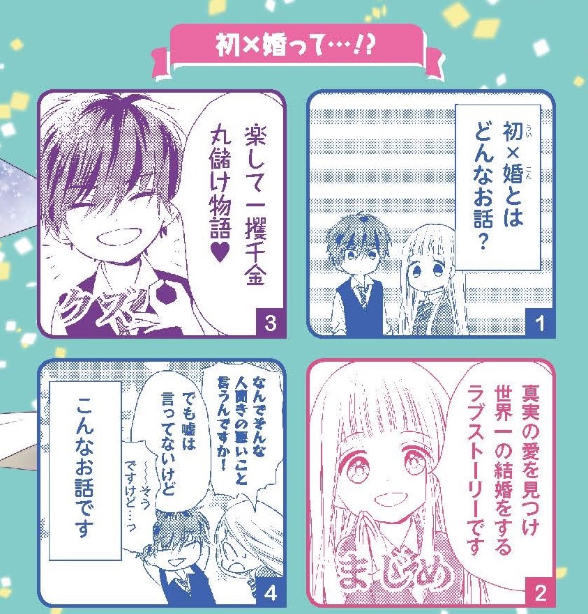 「初×婚」の紹介画像。(c)黒崎みのり/集英社