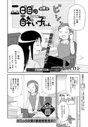 「二日目の酔い子ちゃん」より。