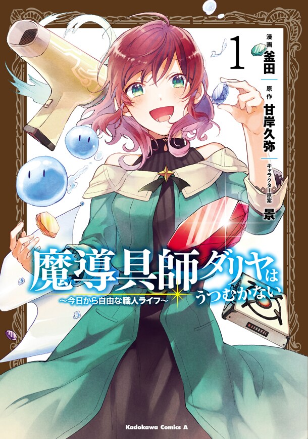 「魔導具師ダリヤはうつむかない ～今日から自由な職人ライフ～」1巻