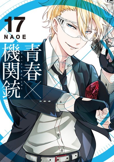 「青春×機関銃」17巻