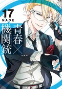 「青春×機関銃」17巻