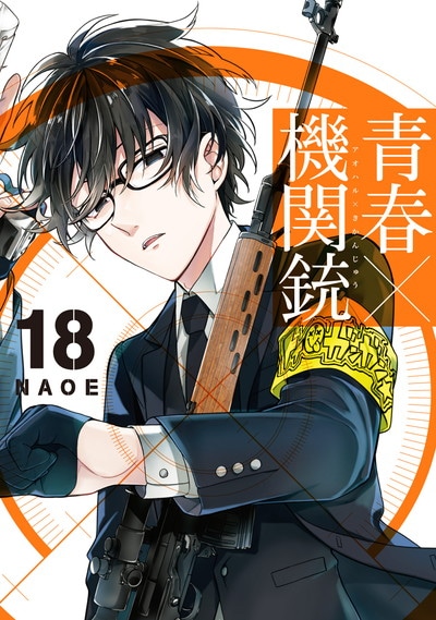 「青春×機関銃」18巻