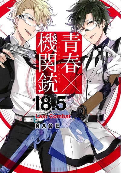 「青春×機関銃 18.5 公式ファンブック Last Combat」