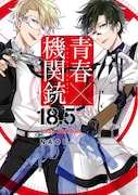 「青春×機関銃 18.5 公式ファンブック Last Combat」