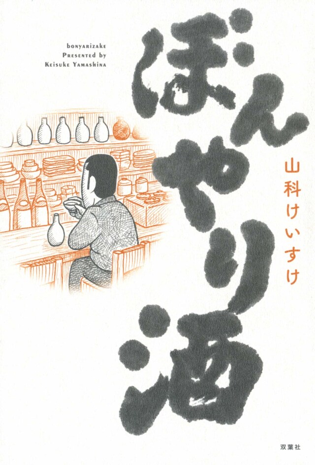 「ぼんやり酒」