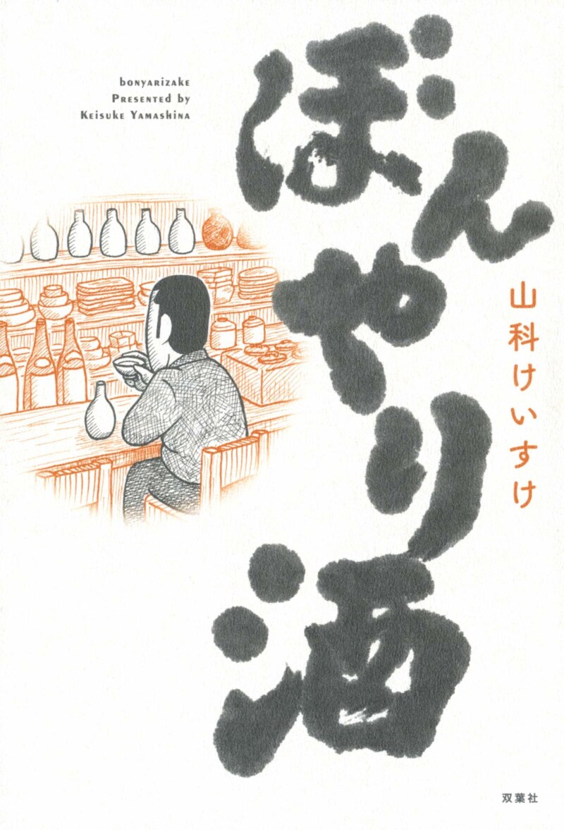 「ぼんやり酒」