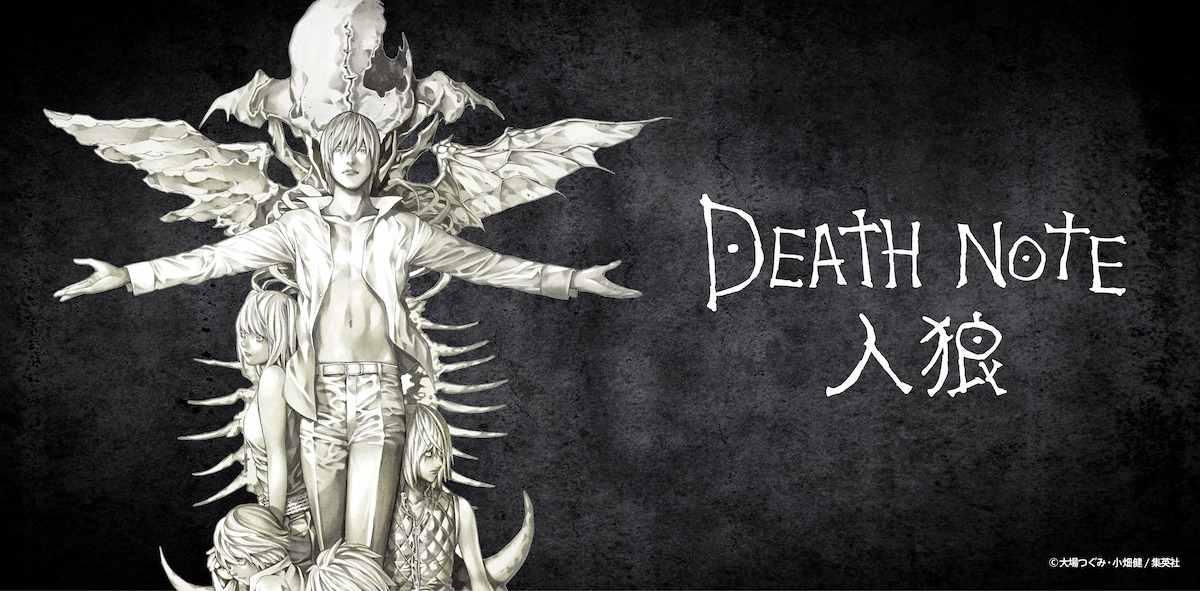 「DEATH NOTE 人狼」ビジュアル