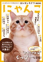 別冊付録「エレガンスイブmini にゃんこ」