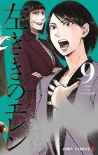 「左ききのエレン」9巻 (c)かっぴー・nifuni/集英社