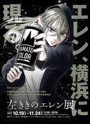 「左ききのエレン展」のビジュアル。