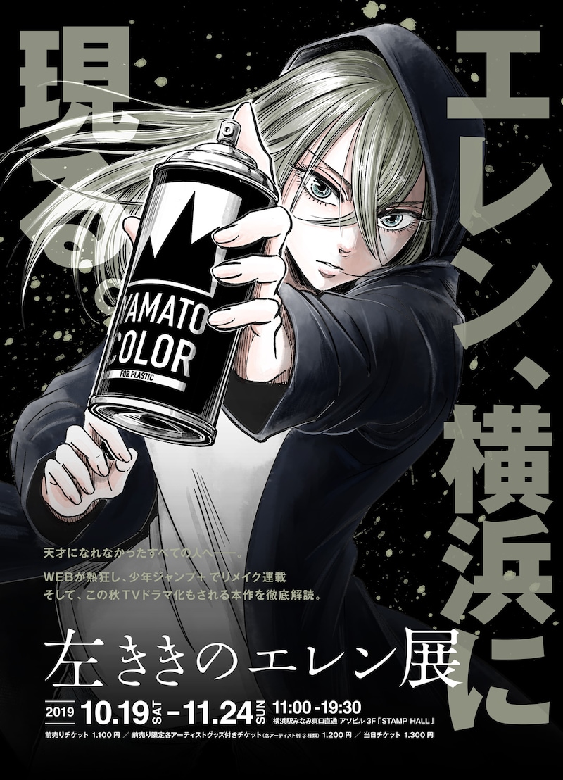 「左ききのエレン展」のビジュアル。