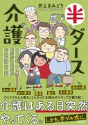 「半ダース介護 6人のおジジとおババお世話日記」（帯付き）