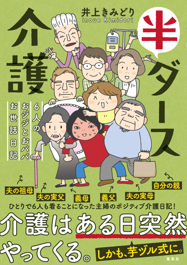 「半ダース介護 6人のおジジとおババお世話日記」（帯付き）