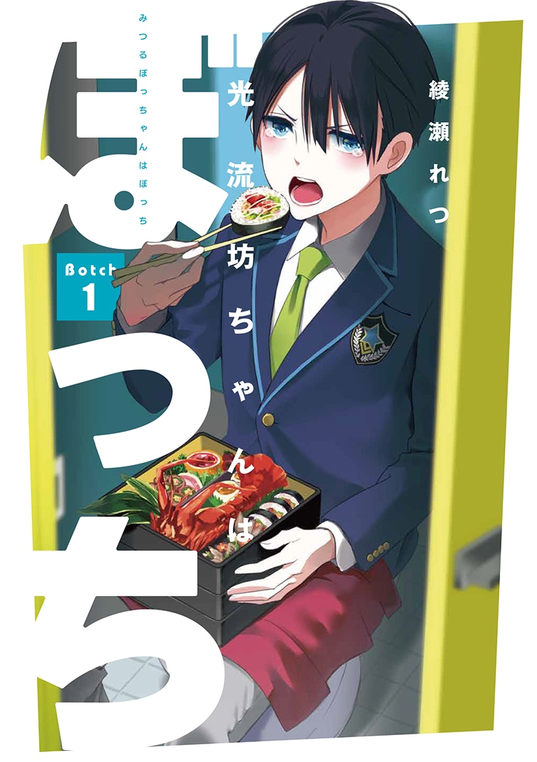 「光流坊ちゃんはぼっち」1巻