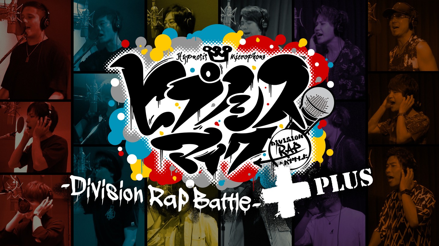 「ヒプノシスマイク-Division Rap Battle-＋」ビジュアル