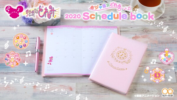 「おジャ魔女どれみ 2020年 手帳」