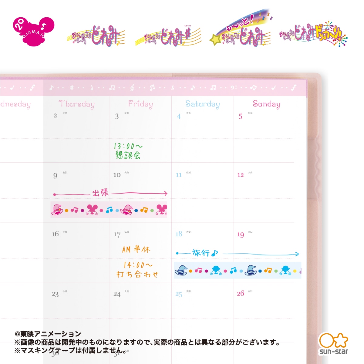 「おジャ魔女どれみ 2020年 手帳」月間ページの使用イメージ。