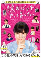 映画「“隠れビッチ”やってました。」ポスタービジュアル