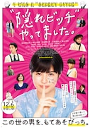 映画「“隠れビッチ”やってました。」ポスタービジュアル