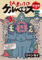 「えんまさんちのケルベロス」扉ページ (c)リベンセイ／講談社