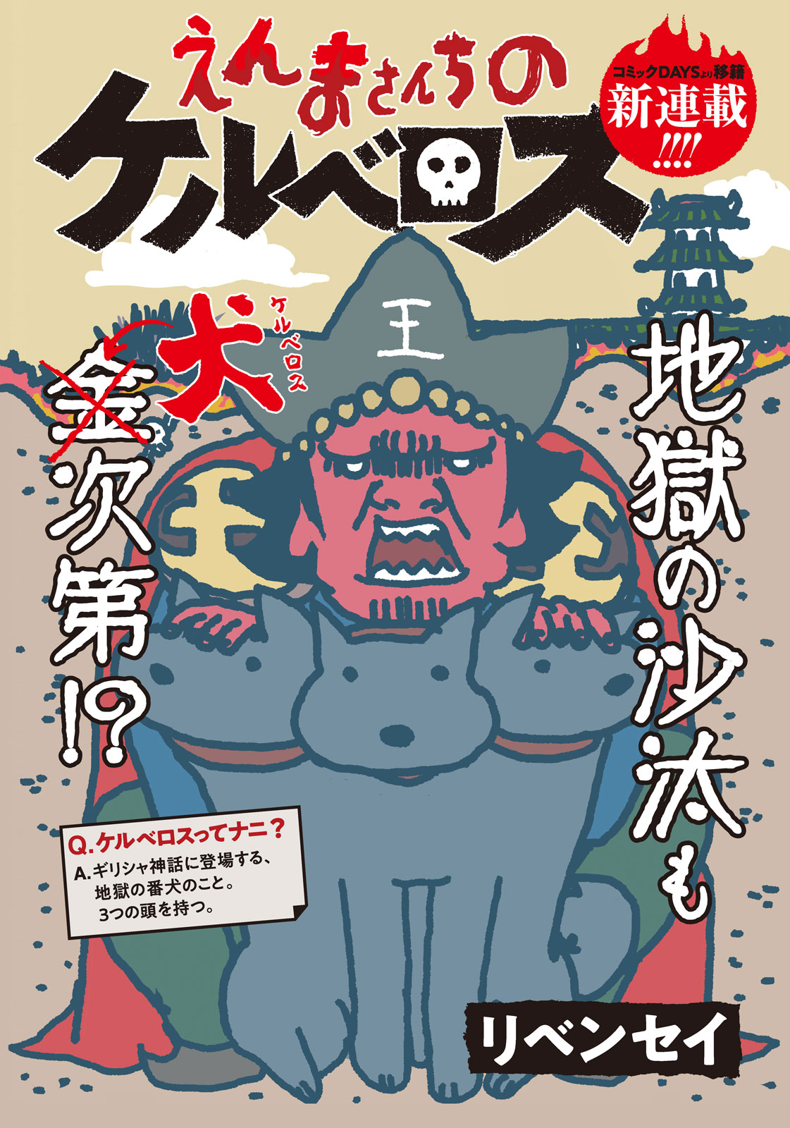 「えんまさんちのケルベロス」扉ページ (c)リベンセイ／講談社