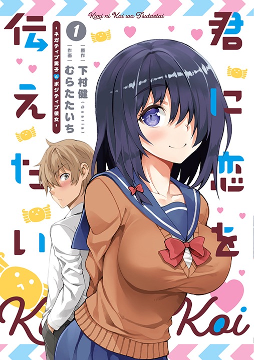 「君に恋を伝えたい～ネガティブ男子とポジティブ彼女～」1巻