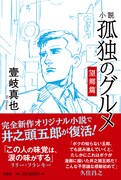 「小説 孤独のグルメ 望郷篇」（帯付き）