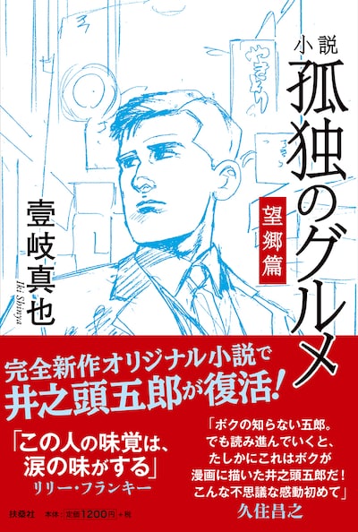 「小説 孤独のグルメ 望郷篇」（帯付き）