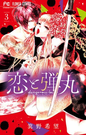 「恋と弾丸」3巻