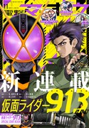 「仮面ライダー913」が開始した電撃マオウ11月号。